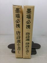 X2526ま■ 墨場必携 唐詩選を書く / 墨場必携 唐詩選律詩を書く ２冊セット■ 日本習字普及協会 (編)1998-99年1冊初版　函汚れ有_画像2