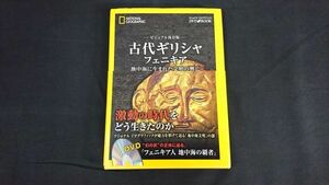 【初版 帯・DVD付き】『ナショナル ジオグラフィック DVDブック ビジュアル保存版 古代ギリシャ フェニキア 地中海に生まれた文明の興亡』