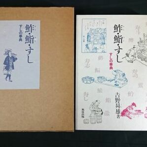 『鮓・鮨・すし: すしの事典』著:吉野 ます雄 旭屋出版 平成3年再販の画像1