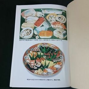 『鮓・鮨・すし: すしの事典』著:吉野 ます雄 旭屋出版 平成3年再販の画像5