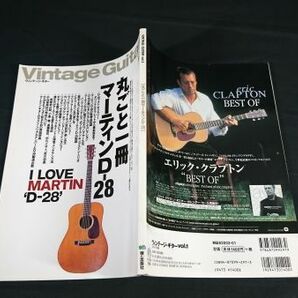 『Vintage Guitars(ヴィンテージ・ギター)voi.1』エイムック 特集:丸ごと一冊マーティンD-28(フォトギャラリー/軌跡全記録/使用材の特性)の画像2