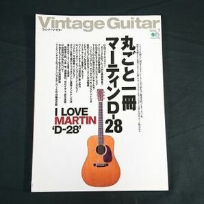 『Vintage Guitars(ヴィンテージ・ギター)voi.1』エイムック 特集:丸ごと一冊マーティンD-28(フォトギャラリー/軌跡全記録/使用材の特性)の画像1