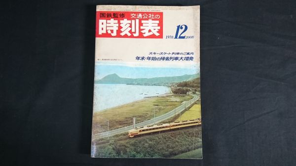 2024年最新】Yahoo!オークション -時刻表 1970(雑誌)の中古品・新品