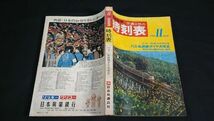 『国鉄監修 交通公社の時刻表 1970年11月号』スキー列車のお知らせ/バス・私鉄ダイヤ大改正/便利な秋の臨時列車ご案内/角館線開通_画像2