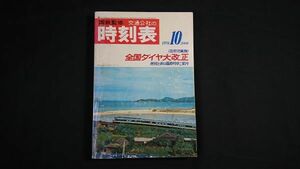 【昭和レトロ】『国鉄監修 交通公社の時刻表 1970年10月』10月1日 全国ダイヤ大改正/秋の臨時列車収録/奥羽線 特急あけぼの登場