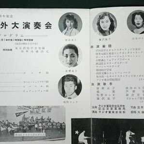 『ラジオ東京創立三周年記念 軽音楽・舞踊・管弦楽 野外大演奏会 昭和29年5月7日 パンフレット』渡辺弘とスターダスターズ/淡谷のり子の画像3