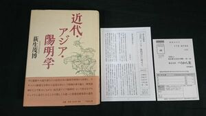 【初版 帯・ハガキ・別冊付】『近代・アジア・陽明学』著:荻生茂博 ぺりかん社 2008年初版/中江藤樹/池田光政/古賀精里/大塩中斎/安積艮斎