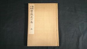 【戦前将棋資料】『改訂版 囲碁口伝 実戦虎の巻 全』著:八段 雁金準一 東京斯文館 昭和16年10月改訂24版