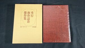 【昭和レトロ】『秀行 創作詰碁 傑作集』著:藤沢秀幸 日本棋陰 昭和55年初版/初級者から高段者まで、創作詰碁163問収録