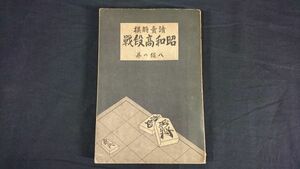 【戦前将棋資料】『読売将棋 昭和高段戦 8段の巻』読売新聞社編 昭和3年4月発売/木村義雄/木見金治郎/金子金五郎/花田長太郎/関根金次郎