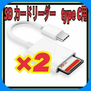 2個　SDカードリーダー type C データ バックアップ 転送　iPhone15シリーズ他