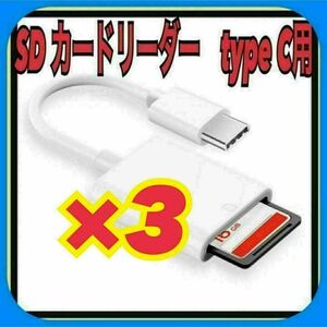 3個　SDカードリーダー type C データ バックアップ 転送　iPhone15シリーズ他　スピード発送