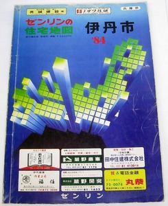 ゼンリン　住宅地図　伊丹市 1984年(昭和59年) 兵庫県　中曽根内閣時代 震災前 地図