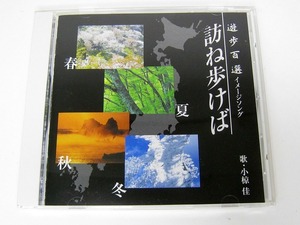 m12【廃盤CD】小椋佳 『訪ね歩けば／山に抱かれて』シングル