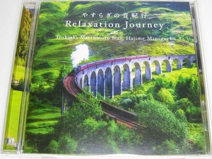 m22【CD】リラクセーション・ジャーニー～やすらぎの音紀行 松本俊明 feat.溝口肇　（14曲71分収録）