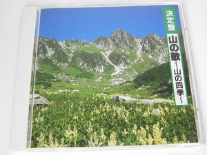 m52【CD】 決定盤 山の歌 ～山の四季～/芹洋子/ロイヤルナイツ＆ソフィア/たいらいさお/ブレッスンフォー/ダークダックス/ポニージャックス