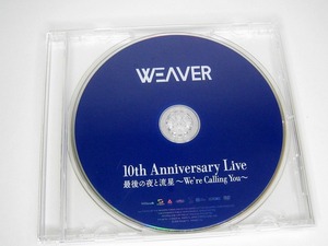 m112【DVD ディスクのみ】希少 DVD WEAVER 10th Anniversary Live 最後の夜と流星～We're Calling You～　神戸国際会館ライブ(2：22収録)