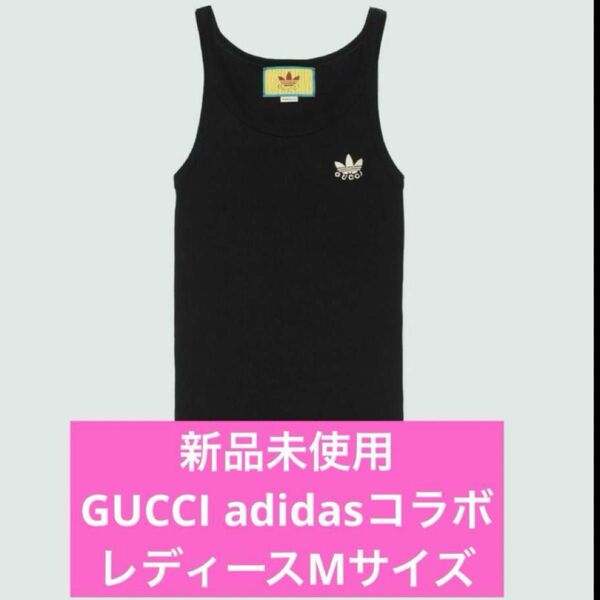 【新品未使用】グッチGUCCIadidasコラボ　タンクトップMサイズ