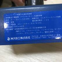 △ 神沢鉄工 カンザワ スピードコントローラー K-155S フィードバック制御 速度調節器 電動工具 通電のみ確認済 現状品 △C72880_画像7