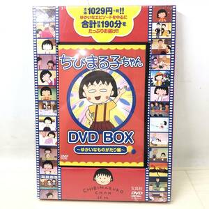 ♪未開封未使用品 宝島社 ちびまる子ちゃん DVDBOX ～ゆかいなものがたり編～ アニメグッズ キャラクター♪N23171