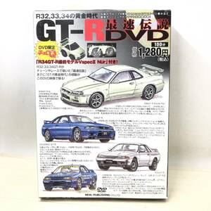 ♪未開封未使用品 ニューズ出版 R32,33,34の黄金時代 GT-R 最速伝説DVD 限定チョロＱ 34GT-R最終モデル V-specⅡNur♪N23172