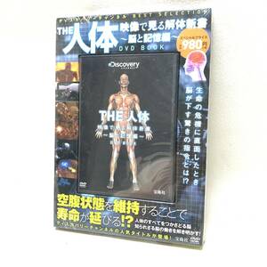 * unopened unused goods "Treasure Island" company Discovery channel human body image . see dismantlement new book .. memory compilation DVD BOOK science science *N01517