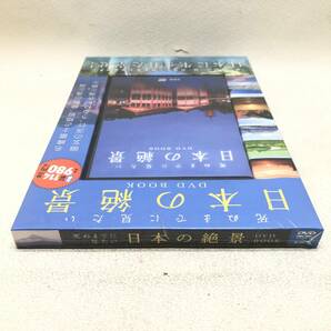 ★未開封未使用品 宝島社 死ぬまでに見たい 日本の絶景 DVD BOOK 日本 風景 景色 趣味★N01520の画像3