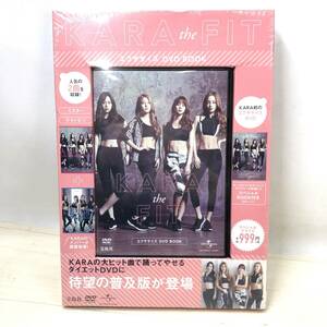 ♪未開封未使用品 宝島社 KARA the FIT エクササイズ DVD BOOK カラ アイドル ダイエット 韓国 ♪N23220