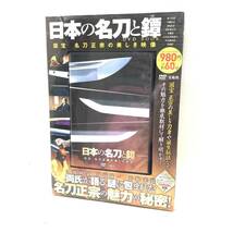 ★未開封未使用品 宝島社 日本の名刀と鐔 DVD BOOK 国宝 名刀 映像 趣味 娯楽 ★N01564_画像1