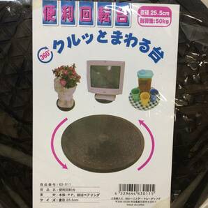 ☆DAISO ダイソー テレビ回転台 25cm 耐荷重20kg 便利回転台 25.5cm 耐荷重50kg 回転盤 パソコン モニター ディスプレイ 現状品☆C81054の画像9