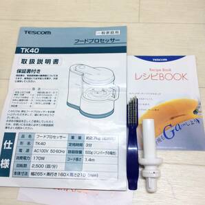 ☆動作品 TESCOM テスコム フードプロセッサー TK40 みじん切り おろし刃 レシピブック付き 時短 タイパ キッチン 調理器具 現状品☆C81068の画像7