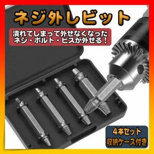 【4本セット】ネジ外し 潰れた ネジ ビット ドリル 工具 なめた 収納ケース