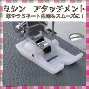 ＊ミシン アタッチメント 押さえ テフロン 縫いズレ防止 手芸 パッチワーク