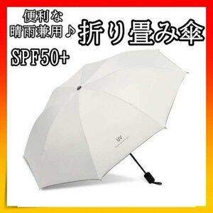 晴雨兼用 完全遮光 折り畳み傘 紫外線 UVカット 日傘 雨傘 オフホワイト