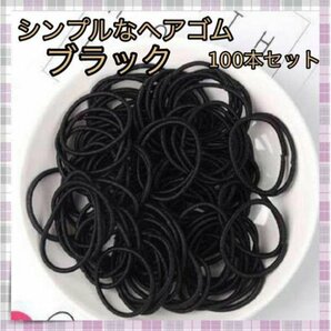 ＊ヘアゴム 黒 シンプル 100本 キッズ リングゴム 小さめの画像1