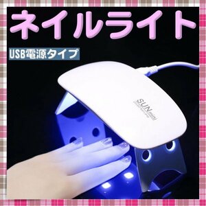 ネイルライト ジェルネイル セルフネイル UVライト USB 小型 レジン