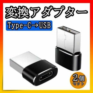 Type-C　USB アダプタ 変換アダプター 変換コネクター ブラック 2個