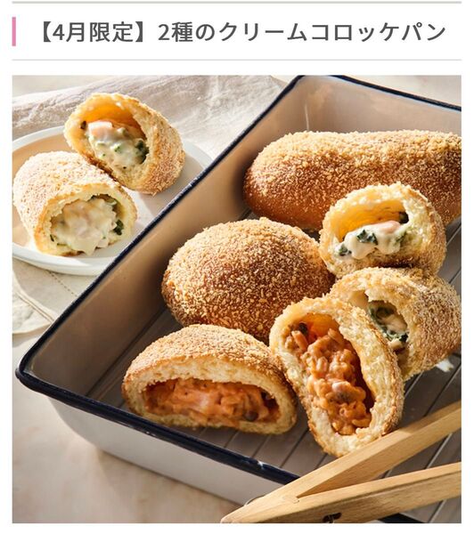 ABCクッキング ブレッドレシピ 基礎 2024年〜 2種のクリームコロッケパン