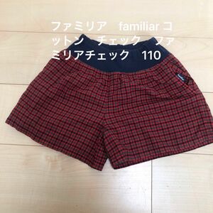 ファミリア　familiar コットン　チェック　キュロット　キッズ　110 裏地付き ハーフパンツ