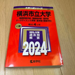 横浜市立大学 国際教養学部国際商学部理学部 データサイエンス学部医学部 〈看護学科〉 2024年版