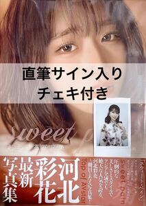 【特典チェキ付き＋日付け&直筆サイン本】 河北彩花 写真集 sweet pain 帯付き 河北彩伽