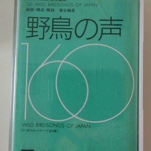 野鳥の声 テープ 全4巻 山と溪谷社の画像5