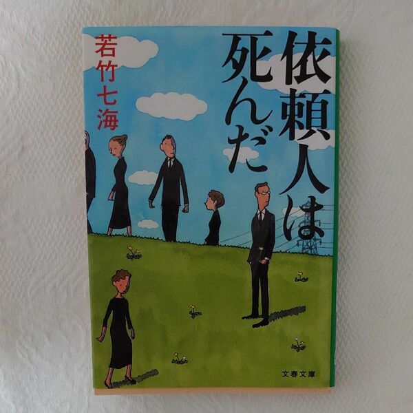 依頼人は死んだ （文春文庫） 若竹七海／著