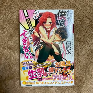 だから僕は、Ｈができない。　死神と人生保障 （富士見ファンタジア文庫　た－７－１－１） 橘ぱん／著