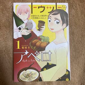 トゥットでアペロ　派遣切りＯＬが異世界で小料理屋はじめました　１ （ブリーゼコミックス） 菊屋きく子／著