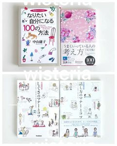 うまくいっている人の考え方　今日からできる なりたい自分になる100の方法　しぐさのマナーとコツ　話し方のマナーとコツ　４冊セット