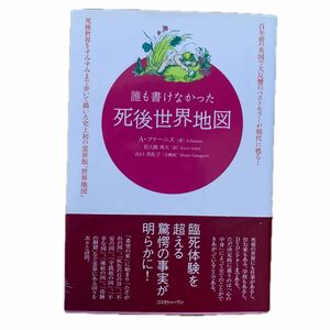 【本１冊】誰も書けなかった死後世界地図