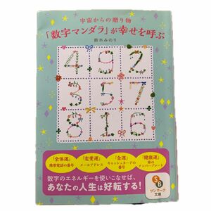 【本１冊】宇宙からの贈り物「数字マンダラ」が幸せを呼ぶ