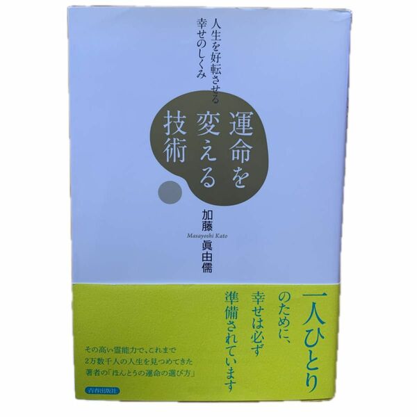 【本１冊】運命を変える技術　人生を好転させる幸せのしくみ