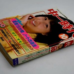 中一時代 雑誌 昭和57年1982年10月号 表紙 堀ちえみ 近藤真彦ピンナップ有り 河合奈保子 田原俊彦 松田聖子 石川秀美 柏原芳恵の画像3